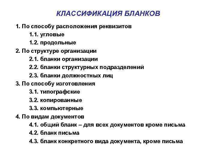 КЛАССИФИКАЦИЯ БЛАНКОВ 1. По способу расположения реквизитов 1. 1. угловые 1. 2. продольные 2.