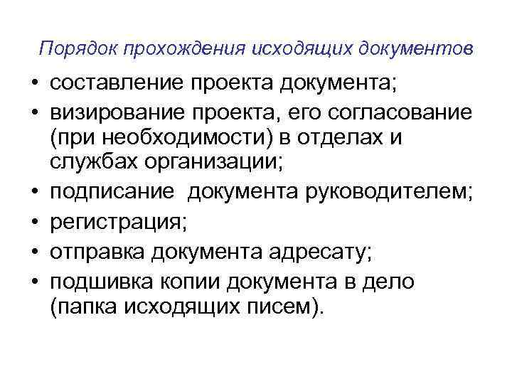 Порядок прохождения исходящих документов • составление проекта документа; • визирование проекта, его согласование (при