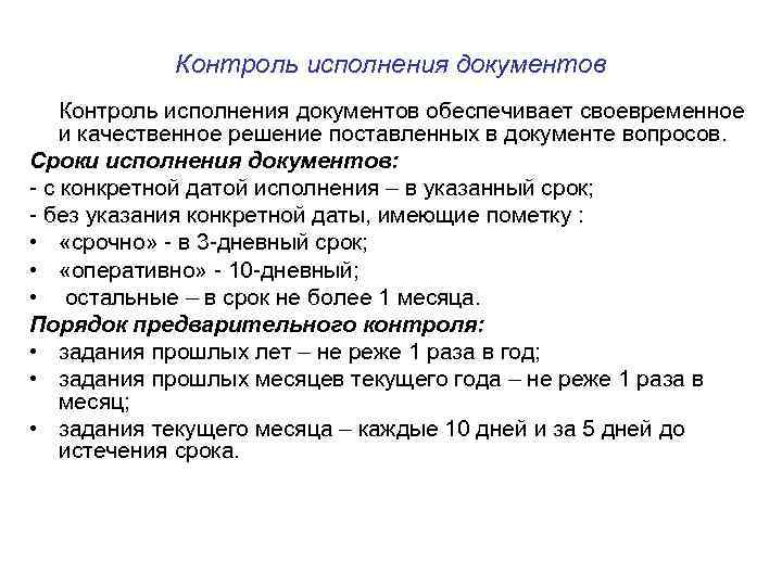 Контроль исполнения документов обеспечивает своевременное и качественное решение поставленных в документе вопросов. Сроки исполнения