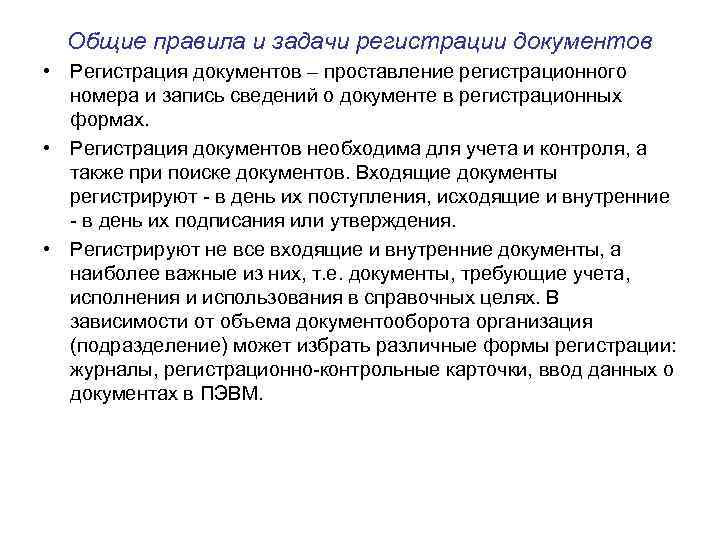 Общие правила и задачи регистрации документов • Регистрация документов – проставление регистрационного номера и