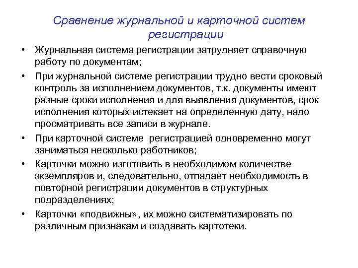 Сравнение журнальной и карточной систем регистрации • Журнальная система регистрации затрудняет справочную работу по