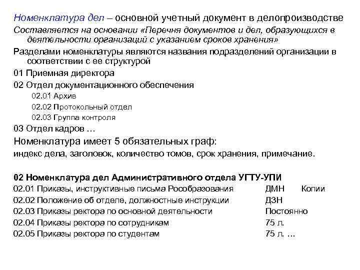 Номенклатура дел – основной учетный документ в делопроизводстве Составляется на основании «Перечня документов и