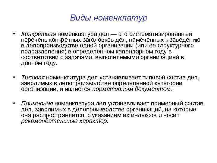 Виды номенклатур • Конкретная номенклатура дел — это систематизированный перечень конкретных заголовков дел, намеченных