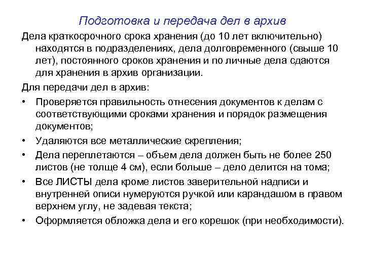 Подготовка и передача дел в архив Дела краткосрочного срока хранения (до 10 лет включительно)