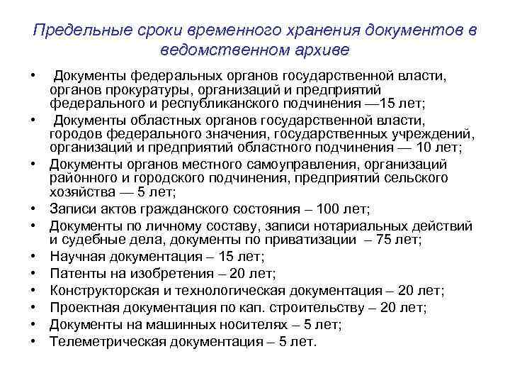 Предельные сроки временного хранения документов в ведомственном архиве • • • Документы федеральных органов