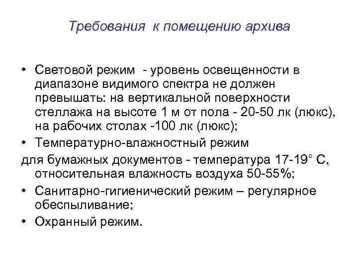 Архив режим. Требования к архивным помещениям ГОСТ. Требования к архивному помещению организации. Требования к помещению архива. Требования к помещению архива организации.