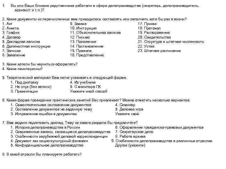 1. Вы или Ваши близкие родственника работали в сфере делопроизводства (секретарь, делопроизводитель, архивист и