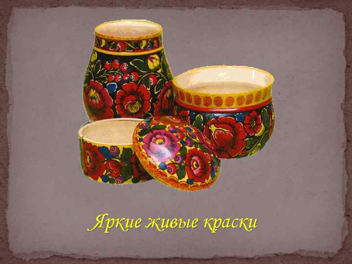 Яркие живые краски 