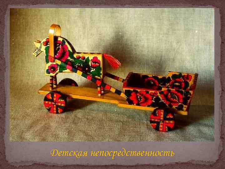 Детская непосредственность 