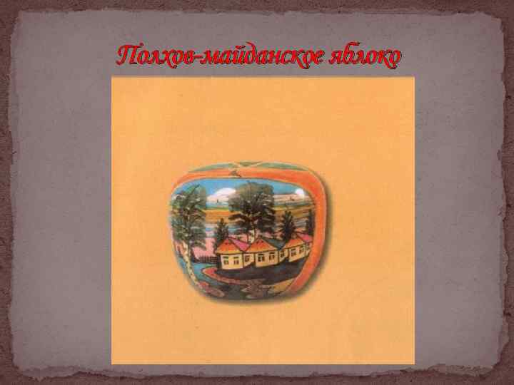 Полхов-майданское яблоко 