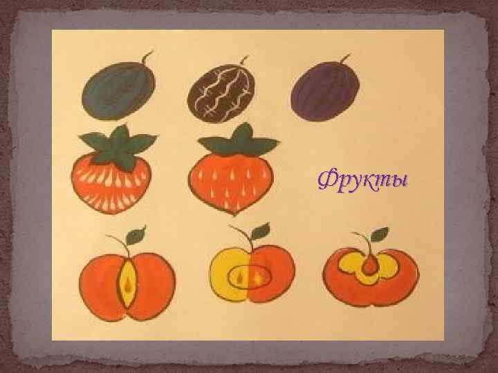 Фрукты 