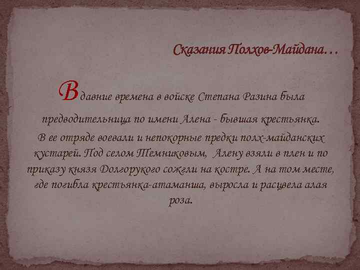 Сказания Полхов-Майдана… В давние времена в войске Степана Разина была предводительница по имени Алена