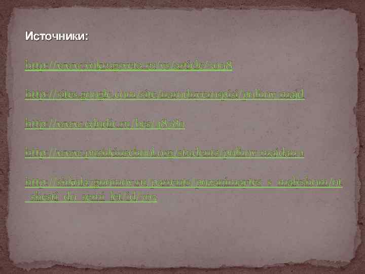 Источники: http: //www. vokrugsveta. ru/vs/article/5098 http: //sites. google. com/site/narodnyerospisi/polhov-majd http: //www. edudic. ru/bes/48780 http:
