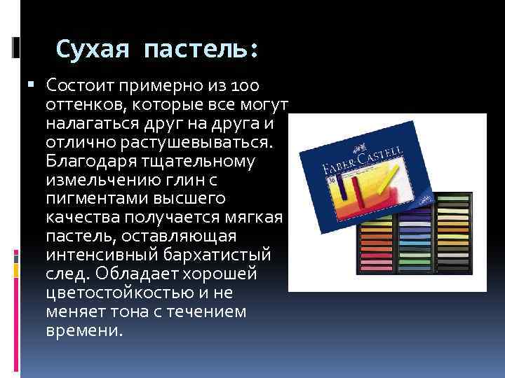 Сухая пастель: Состоит примерно из 100 оттенков, которые все могут налагаться друг на друга