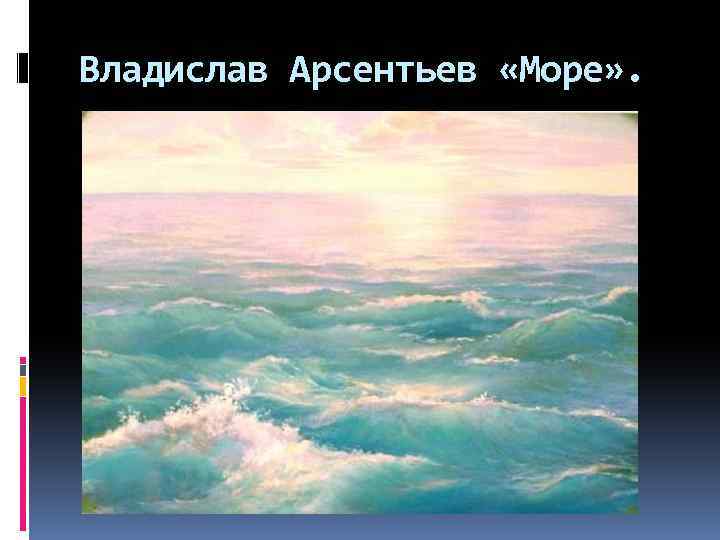 Владислав Арсентьев «Море» . 