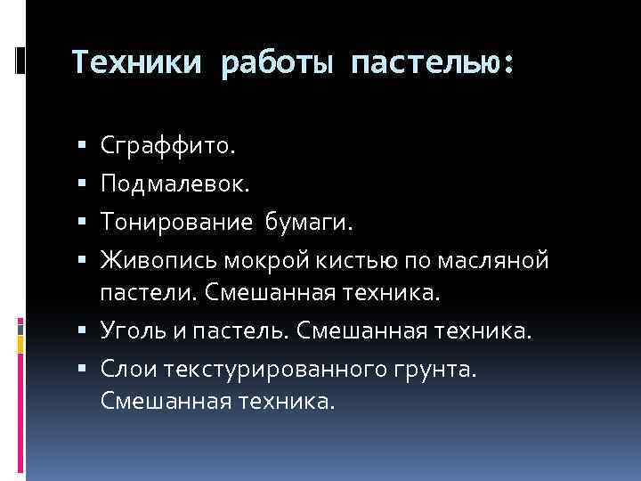 Техники работы пастелью: Сграффито. Подмалевок. Тонирование бумаги. Живопись мокрой кистью по масляной пастели. Смешанная