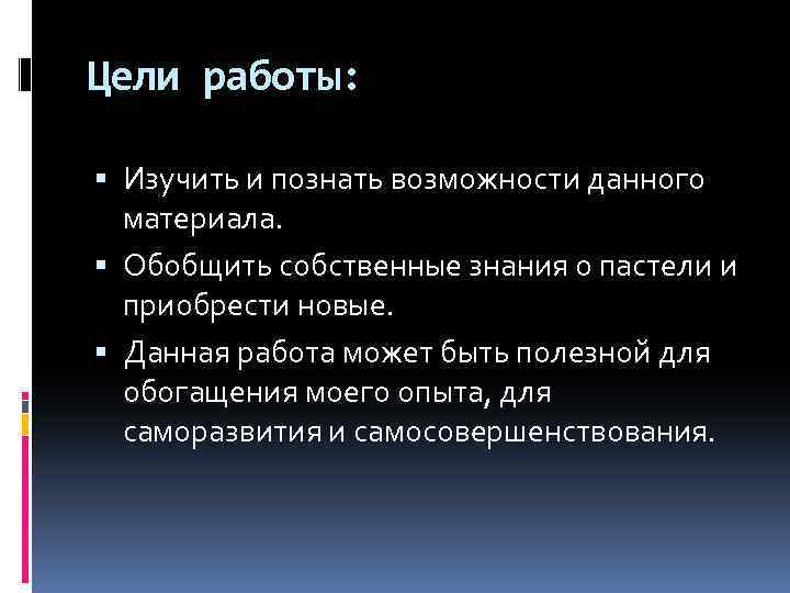 Цели работы: Изучить и познать возможности данного материала. Обобщить собственные знания о пастели и