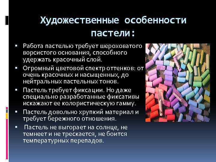 Художественные особенности пастели: Работа пастелью требует шероховатого ворсистого основания, способного удержать красочный слой. Огромный