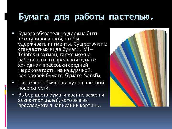 Бумага для работы пастелью. Бумага обязательно должна быть текстурированной, чтобы удерживать пигменты. Существуют 2