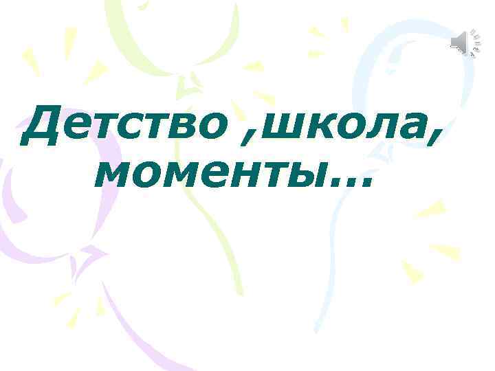 Детство , школа, моменты… 