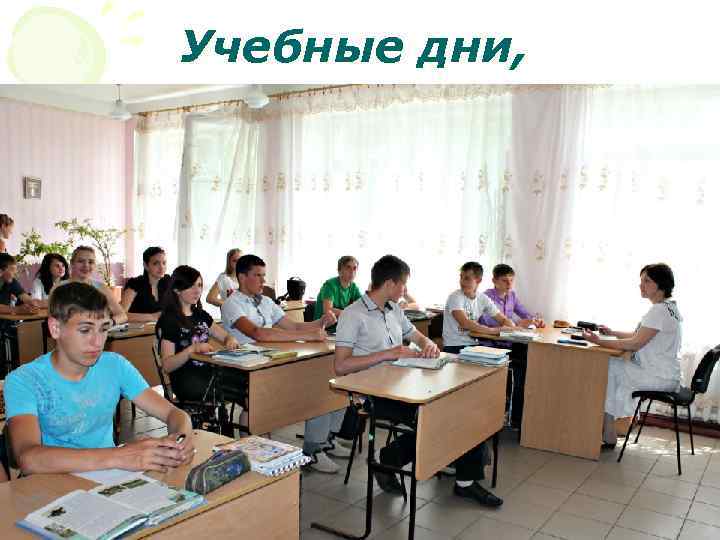 Учебные дни, 