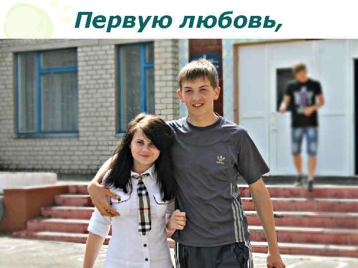 Первую любовь, 