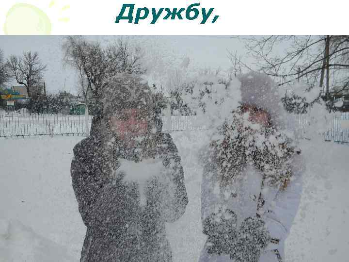 Дружбу, 