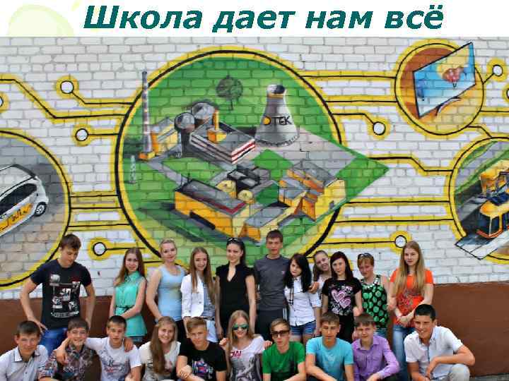 Школа дает нам всё 