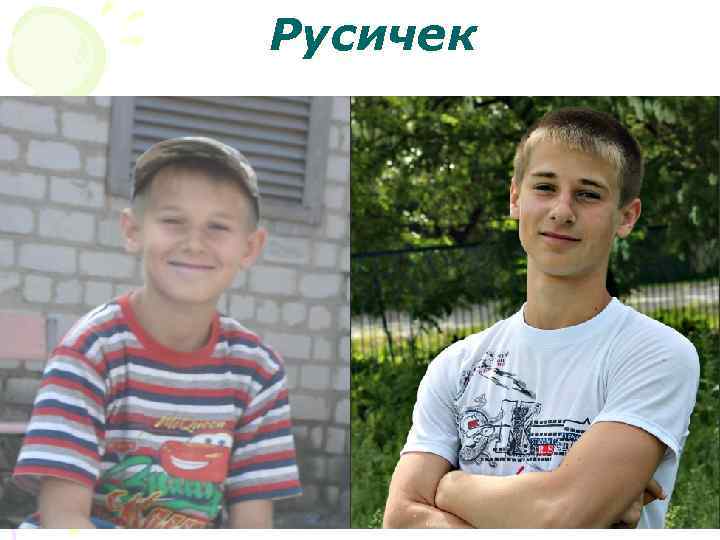 Русичек 