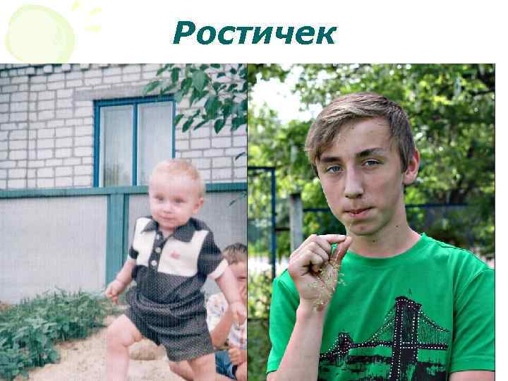 Ростичек 