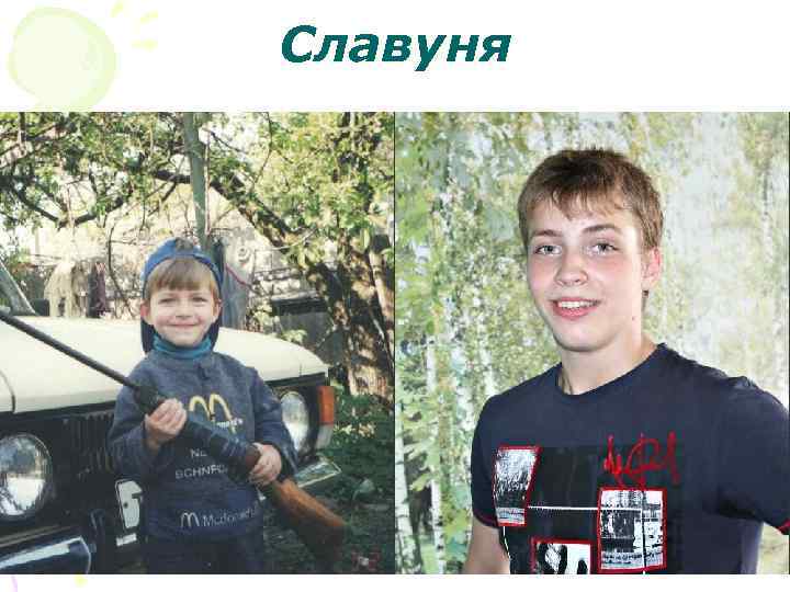 Славуня 