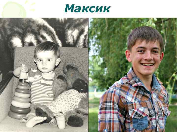 Максик 