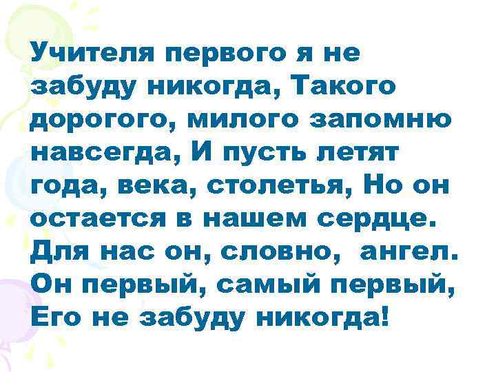 Я не забуду никогда. Первый учитель не забывается. Первого учителя мы не забудем. Не забывается такое никогда. Не забывается такое никогда текст.