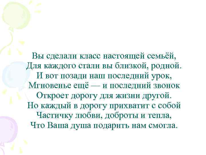 Вы сделали класс настоящей семьёй, Для каждого стали вы близкой, родной. И вот позади
