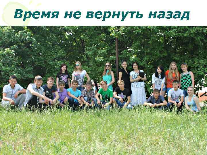 Время не вернуть назад 