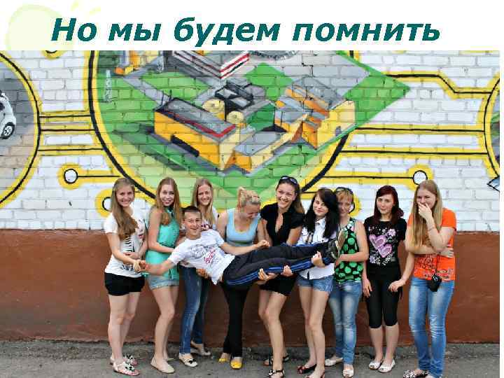 Но мы будем помнить 