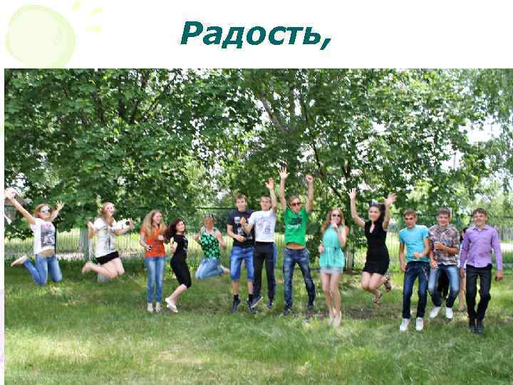 Радость, 