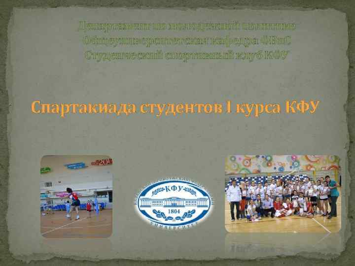 Департамент по молодежной политике Общеуниверситетская кафедра ФВи. С Студенческий спортивный клуб КФУ Спартакиада студентов