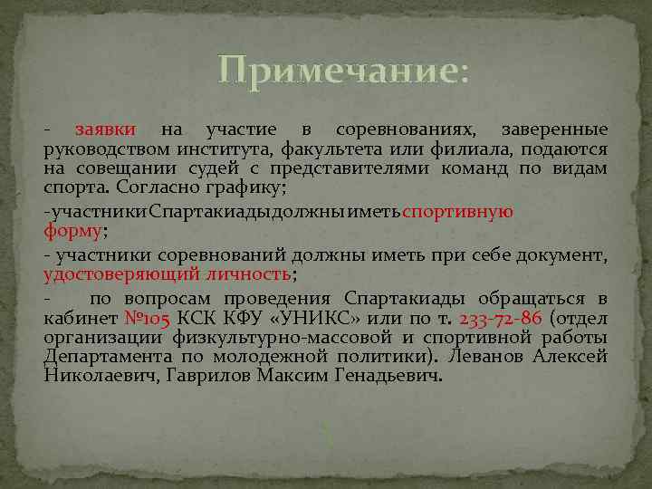 Примечание: - заявки на участие в соревнованиях, заверенные руководством института, факультета или филиала, подаются