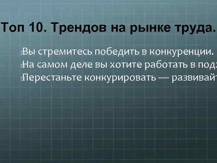 Топ 10. Трендов на рынке труда. Вы стремитесь победить в конкуренции. На самом деле
