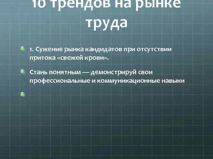 10 трендов на рынке труда 1. Сужение рынка кандидатов при отсутствии притока «свежей крови»