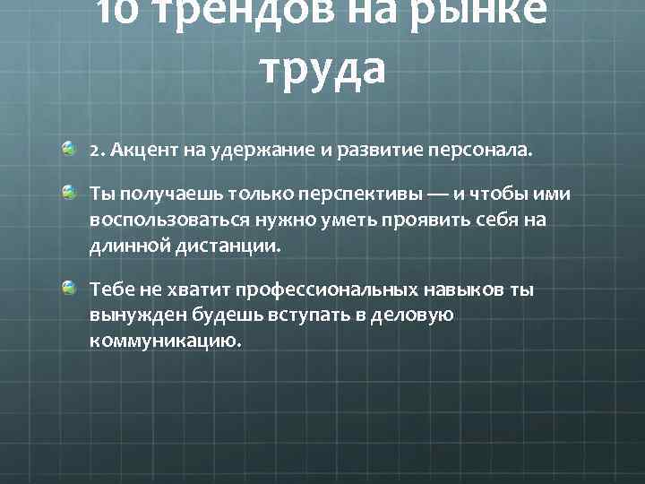 10 трендов на рынке труда 2. Акцент на удержание и развитие персонала. Ты получаешь