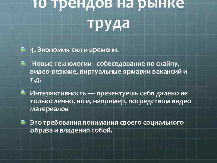 10 трендов на рынке труда 4. Экономия сил и времени. Новые технологии - собеседование