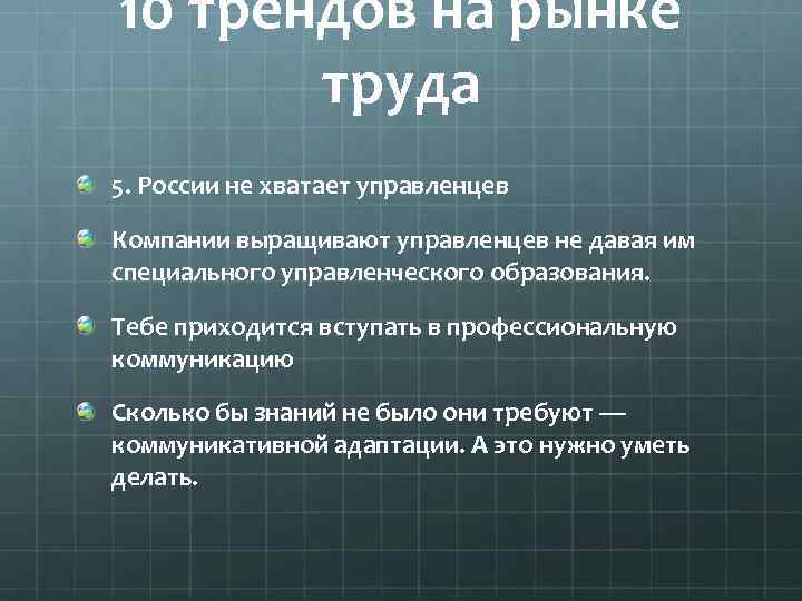 10 трендов на рынке труда 5. России не хватает управленцев Компании выращивают управленцев не