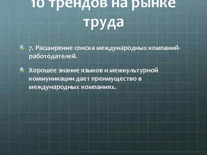10 трендов на рынке труда 7. Расширение списка международных компанийработодателей. Хорошее знание языков и