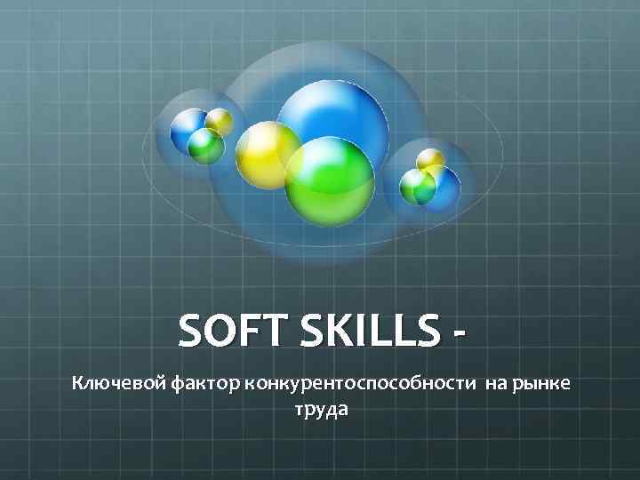 SOFT SKILLS Ключевой фактор конкурентоспособности на рынке труда 