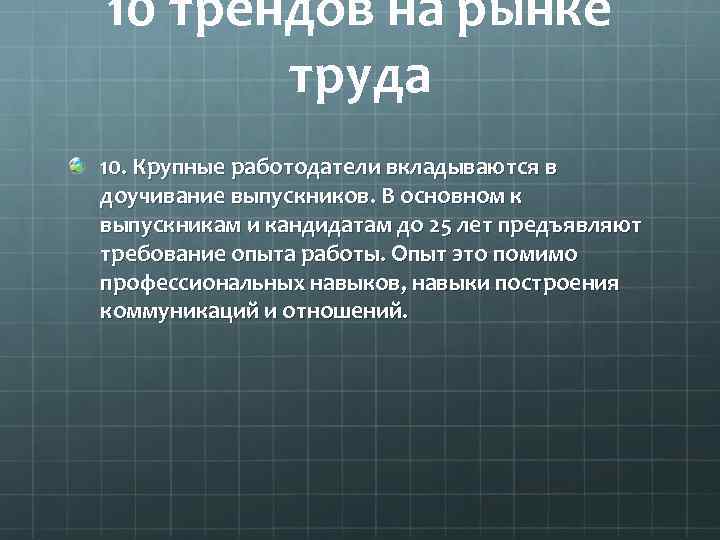 10 трендов на рынке труда 10. Крупные работодатели вкладываются в доучивание выпускников. В основном