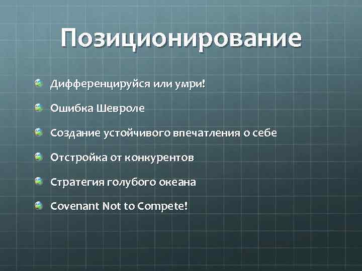 Позиционирование Дифференцируйся или умри! Ошибка Шевроле Создание устойчивого впечатления о себе Отстройка от конкурентов