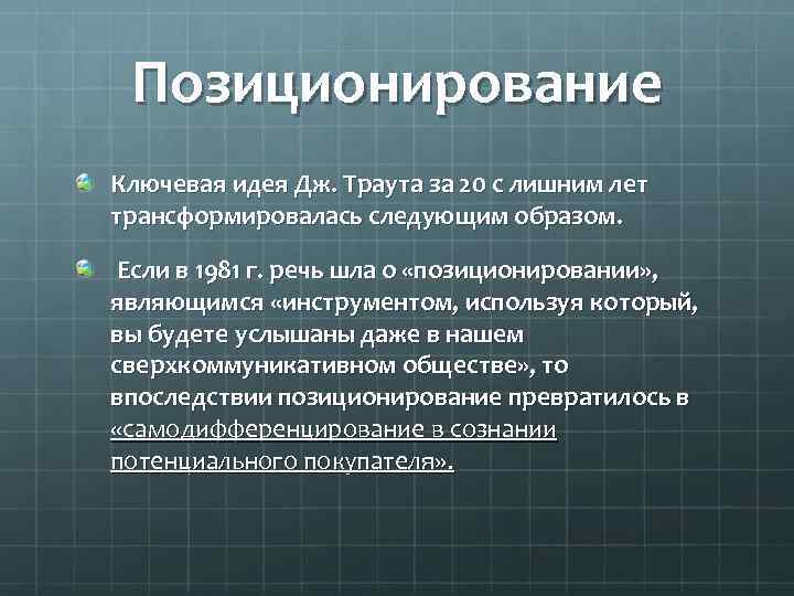 Позиционирование Ключевая идея Дж. Траута за 20 с лишним лет трансформировалась следующим образом. Если
