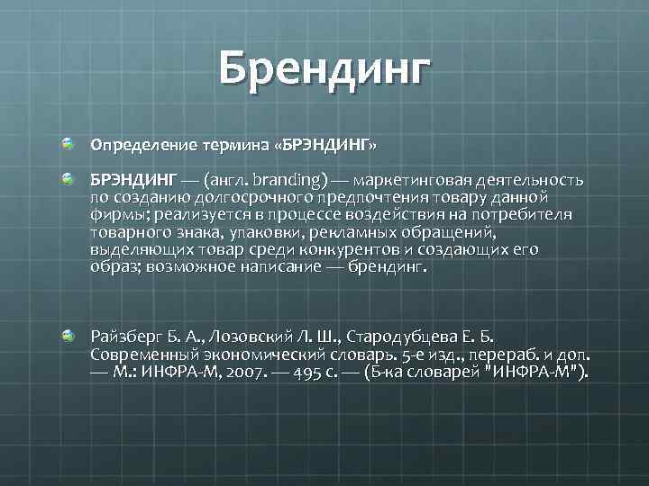 Брендинг Определение термина «БРЭНДИНГ» БРЭНДИНГ — (англ. branding) — маркетинговая деятельность по созданию долгосрочного
